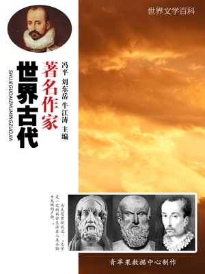 cover image of 世界古代著名作家